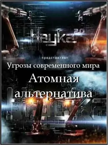 Наука 2.0: Угрозы современного мира. Атомная альтернатива (2012) SATRip