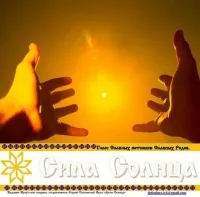 Родноверческий Журнал Сила Солнца. Выпуск 08 август 2012