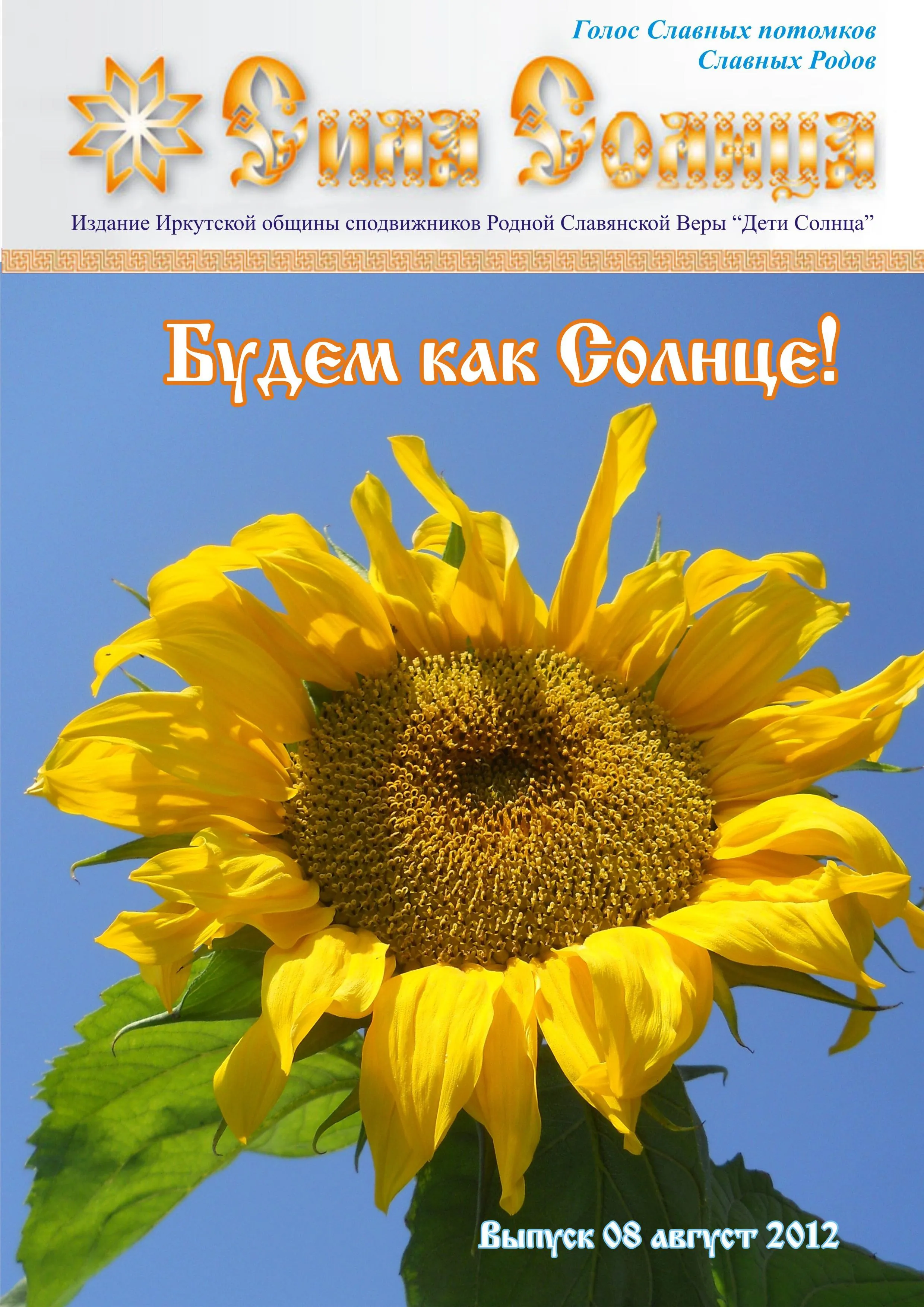 Родноверческий Журнал Сила Солнца. Выпуск 08 август 2012