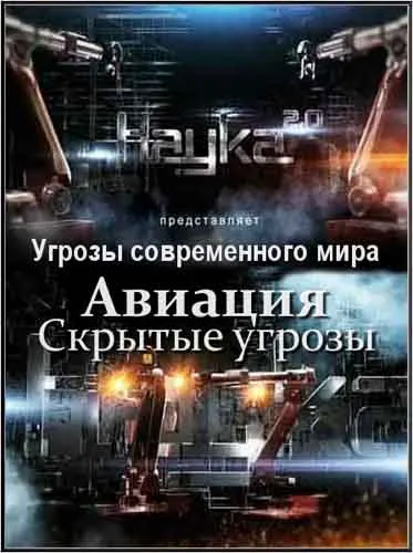 Наука 2.0: Угрозы современного мира. Авиация. Скрытые угрозы (2012) SATRip