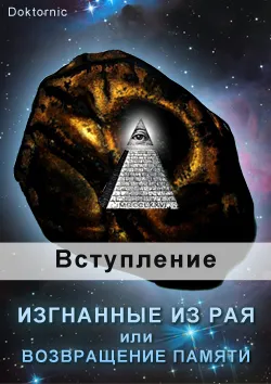 Изгнанные из Рая или возвращение памяти: Вступительная часть