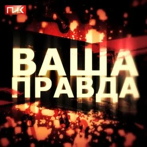 Павел Шелков: Власть скрывает масштабы трагедии Крымска!