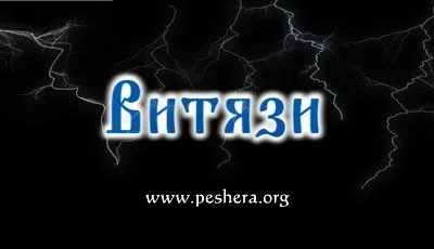 Витязи - боевые маги Руси.