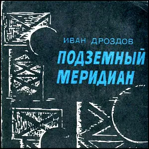 Подземный меридиан