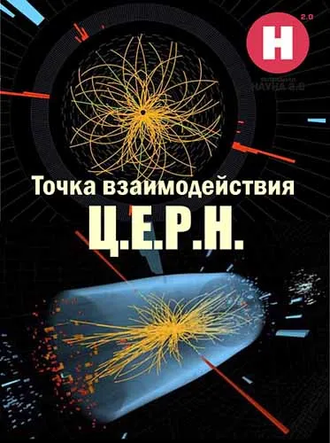 Наука 2.0. Точка взаимодействия. ЦЕРН (2012) SATRip