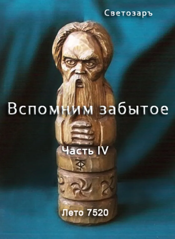 Светозаръ - ВСПОМНИМ ЗАБЫТОЕ. Часть 4.