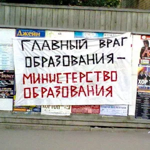 Вредительство и предательство: Образование в России умирает