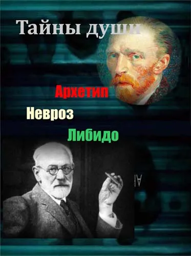 Тайны души. Архетип. Невроз. Либидо (5 серий) (2011-2012) SATRip