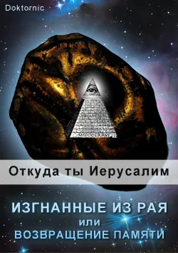 Изгнанные из Рая или возвращение памяти: Откуда ты Иерусалим