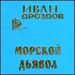 Морской дьявол