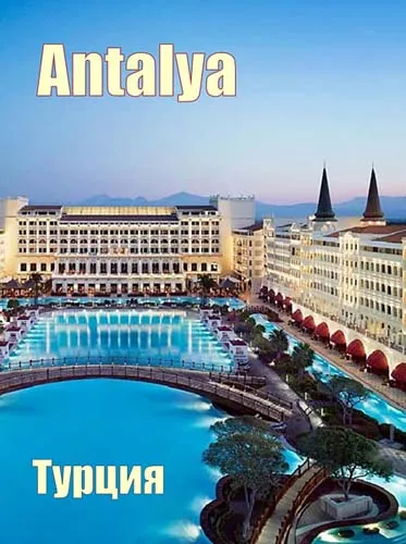 Анталия / Antalya (2009) DVDRip
