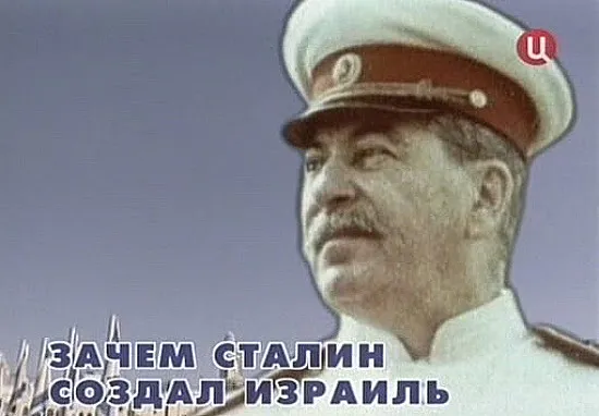 Зачем Сталин создал Израиль