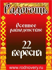 Приглашаем на великий славянский праздник Родогощь 2012