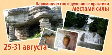 Приглашаем вас присоединиться к паломничеству по местам силы