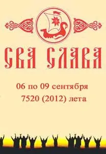Посетите 6-й международный фестиваль ведической культуры славян СВА СЛАВА