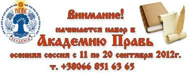 Начинается набор в Академию Правь. Осенняя сессия с 11 по 20 сентября 2012г.