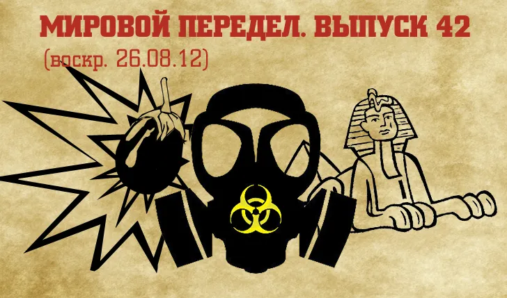 Мировой передел. Выпуск 42