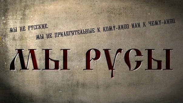 Наследие Русов: Велесова книга и Славяно-Арийские Веды.