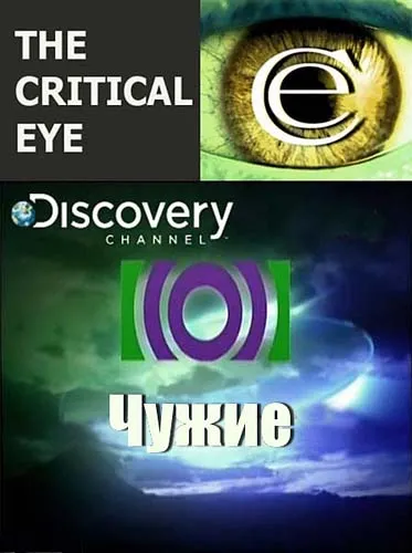 Критический взгляд: Чужие / The Critical Eye. Aliens (2002) SATRip