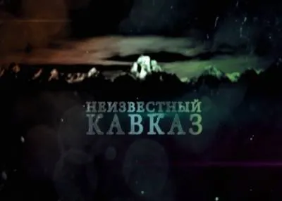 Неизвестный Кавказ - Тайна могилы великана (26.08.2012/7520)(HD)