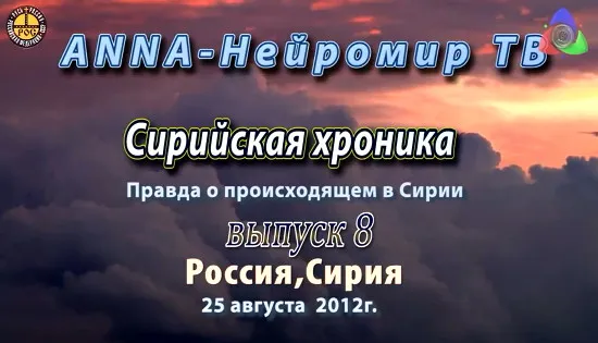 «Сирийская хроника» #8 Анализ происходящего и прогноз