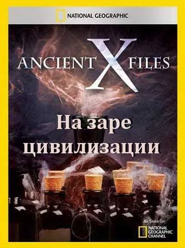 Секретные материалы древности. На заре цивилизации / Ancient X-files. Dawn of Man (2012) SATRip