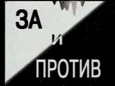 Сакральная география - Гейдар Джемаль (За и против, 1995)