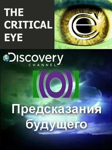 Критический взгляд: Предсказания будущего / The Critical Eye. Foretelling the Future (2002) SATRip