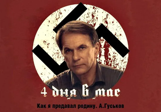 4 дня подлости русофобского киновымысла!
