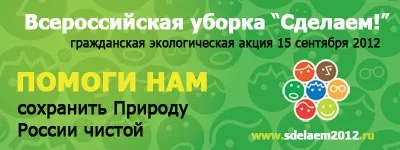 Всемирная уборка "Сделаем 2012": Очистим мир вместе!