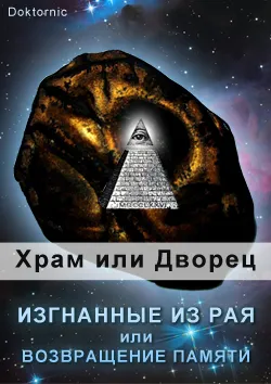 Изгнанные из Рая или возвращение памяти: Храм Соломона или Дворец