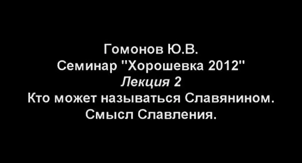 Лекция Гомонова: Кто может называться Славянином