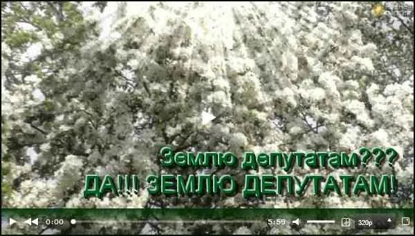 Обращение Пронина: Землю депутатам!