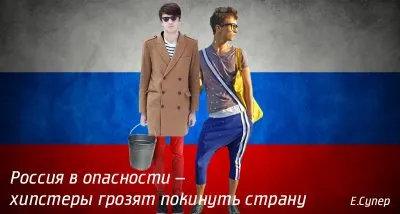Россия в опасности – хипстеры грозят покинуть страну