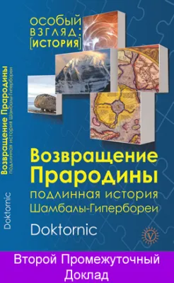 Возвращение Прародины: Второй промежуточный доклад