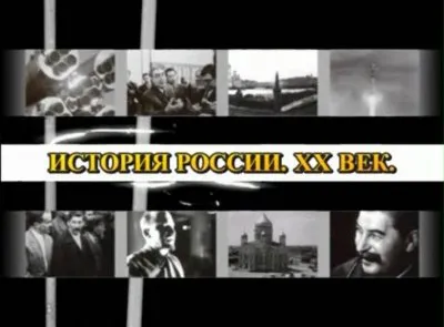 История России недемократическими глазами - док.фильм (81 серия)