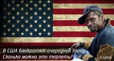 В США банкротят очередной город. Сколько можно это терпеть?
