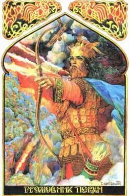 Слава Перуну