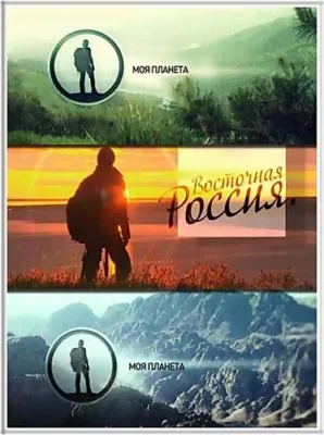 Моя планета. Проект Восточная Россия (2011) SATRip
