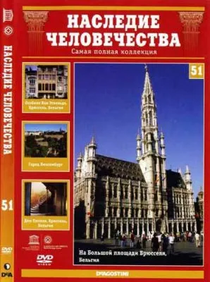 Наследие человечества. Выпуск 51. Брюссель, Особняки Виктора Орта, Люксембург (2012) DVDRip