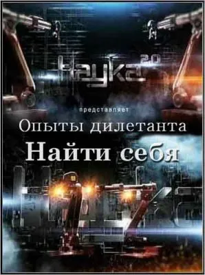 Наука 2.0. Опыты дилетанта. Найти себя (2011) SATRip