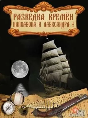 Разведка времен Наполеона и Александра I (2012) SATRip