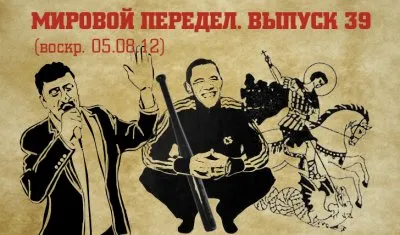 Мировой передел. Выпуск 39