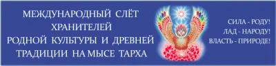 Международный слёт хранителей родной культуры и древней традиции на мысе Тарха