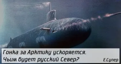 Гонка за Арктику ускоряется. Чьим будет русский Север?
