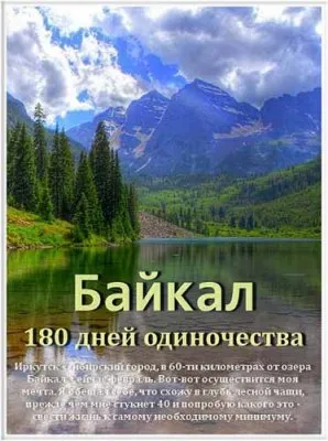 Байкал. 180 дней одиночества / Baikal. 180 days of solitude (2011) SATRip