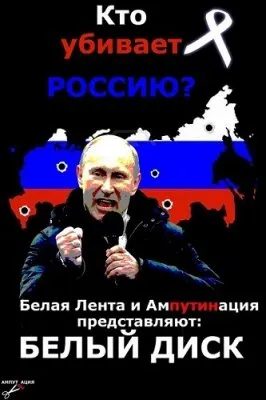 Белый диск. Кто убивает Россию. Ампутинация