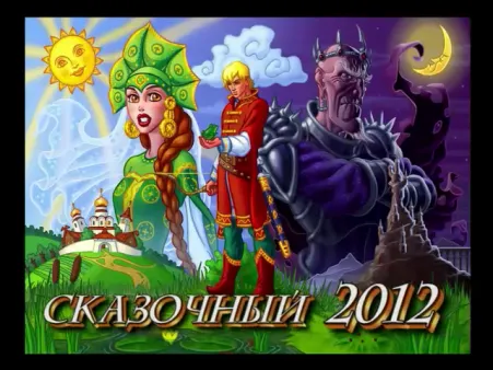 СКАЗОЧНЫЙ 2012 - волшебный сериал