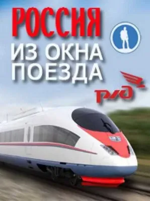 Россия из окна поезда. Восточный БАМ (2012) SATRip