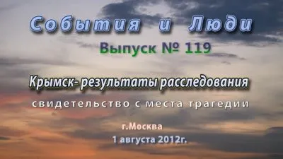 "События и люди" #119 Крымск - свидетельства с места